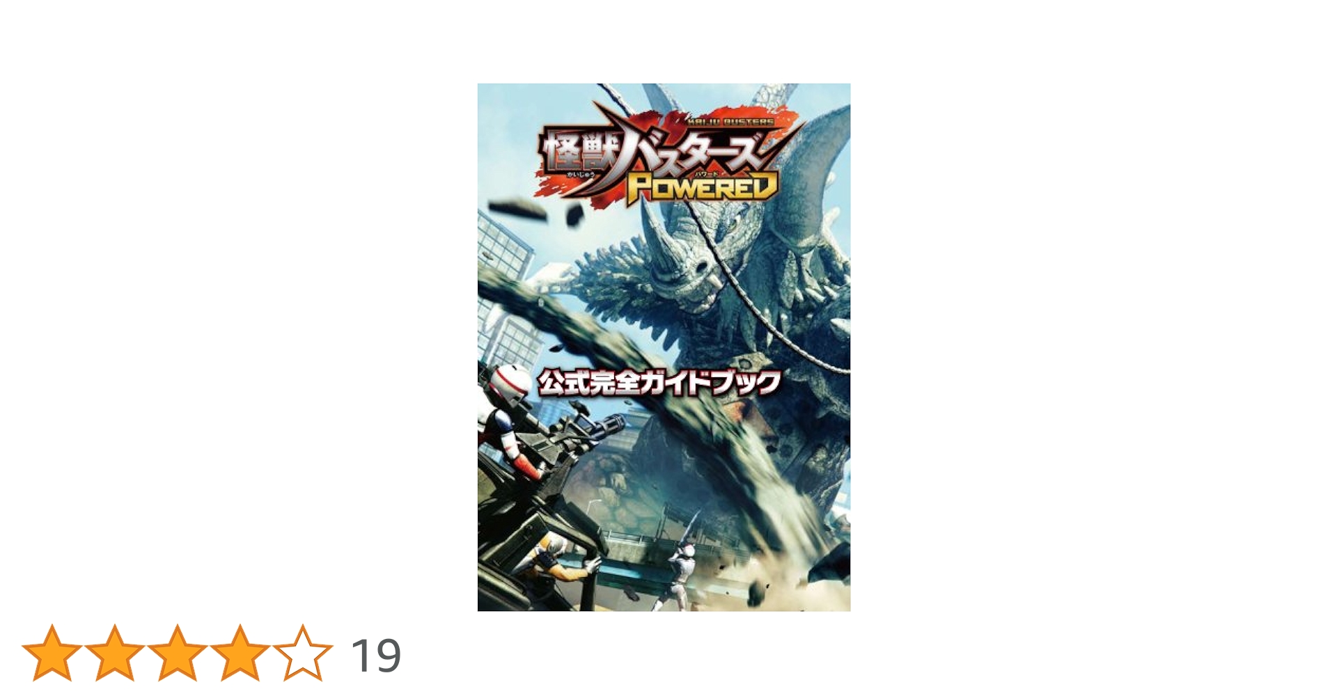 Amazon.co.jp: 怪獣バスターズ パワード 公式完全ガイドブック